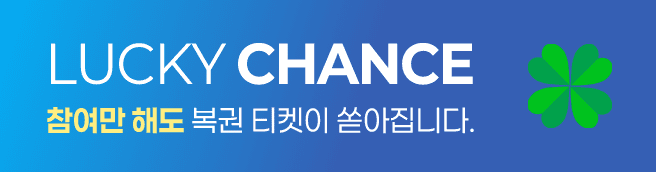 참여만 해도 복권 티켓이 쏟아집니다.