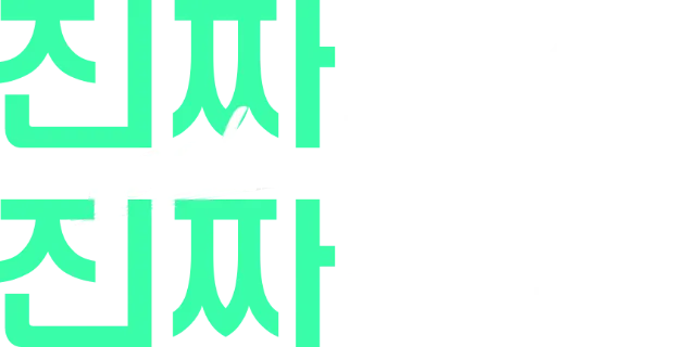 진짜real 사진 진짜real 상담