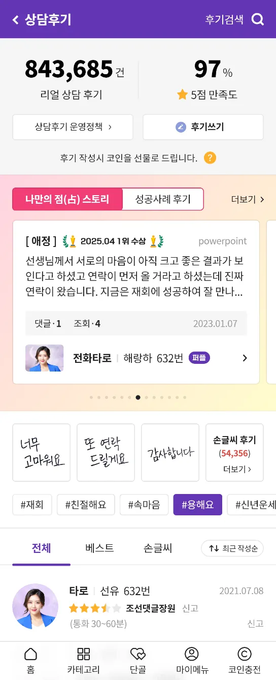 연애, 이직, 재물… 나와 비슷한 고민을 해결한 사례를 알고 싶다면