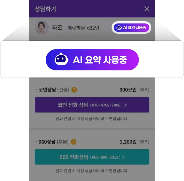 상담은 기본 더 똑똑하고 새로운 운세 경험을 위해